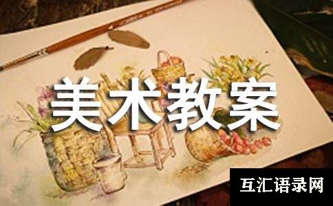 大班美术教案范文集锦五篇