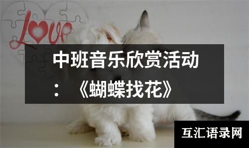 中班音乐欣赏活动：《蝴蝶找花》