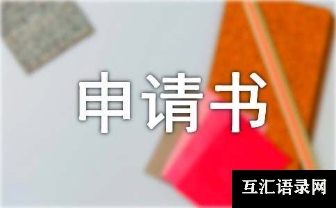 产假申请书范文