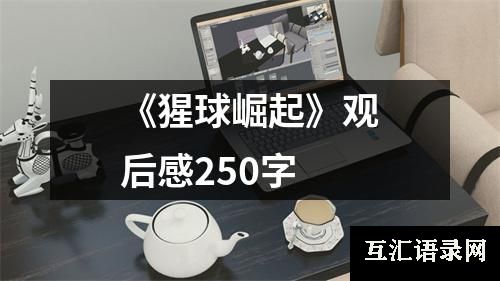 《猩球崛起》观后感250字