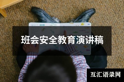 班会安全教育演讲稿