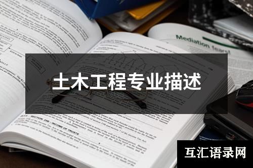 土木工程专业描述