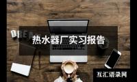 热水器厂实习报告