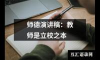 关于师德演讲稿：教师是立校之本大全