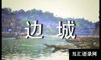 关于《边城》读后感[经典]