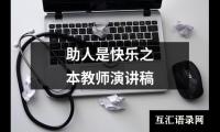 关于助人是快乐之本教师演讲稿大全