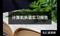 计算机拆装实习报告