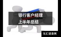 银行客户经理上半年总结