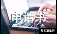关于资格审查的申请书