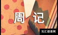 关于中学周记范文