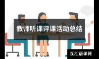 教师听课评课活动总结