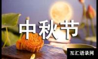 关于迷人的中秋节初三日记