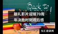献礼影片迎接70周年决胜时刻观后感