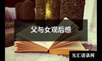 父与女观后感