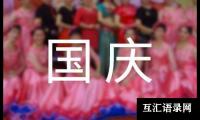 关于有趣的国庆节周记