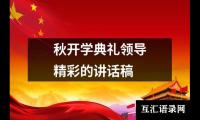 秋开学典礼领导精彩的讲话稿