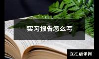 实习报告怎么写