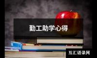 勤工助学心得