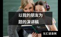 关于以我的朋友为题的演讲稿大全