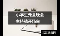 小学生元旦晚会主持稿开场白