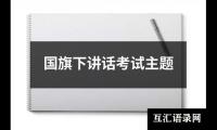 国旗下讲话考试主题