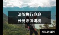 关于法院执行庭庭长竞职演讲稿大全