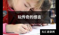 玩传奇的感言