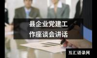县企业党建工作座谈会讲话