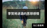 李贺将进酒的思想感情