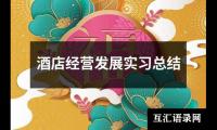 酒店经营发展实习总结