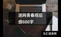 迷网青春观后感600字