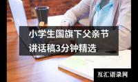 小学生国旗下父亲节讲话稿3分钟精选