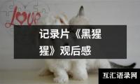 记录片《黑猩猩》观后感