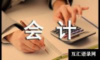 关于酒店会计工作计划