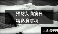 关于预防艾滋病日精彩演讲稿大全