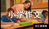 关于关于东方小学作文五篇