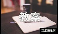 关于体验一分钟大班教案