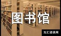 关于图书馆读书的活动总结