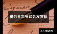 税务青年座谈会发言稿