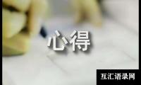 关于防诈骗心得