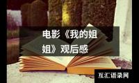 电影《我的姐姐》观后感