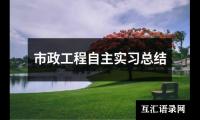 市政工程自主实习总结