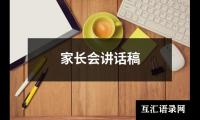 家长会讲话稿