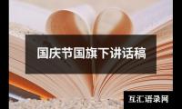 国庆节国旗下讲话稿