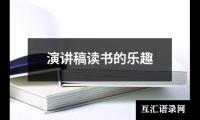 关于演讲稿读书的乐趣大全