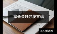 家长会领导发言稿