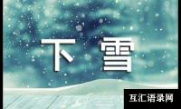 关于[集合]关于下雪的周记