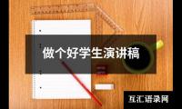 关于做个好学生演讲稿大全
