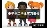 电子电工毕业实习报告