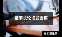 董事长论坛发言稿